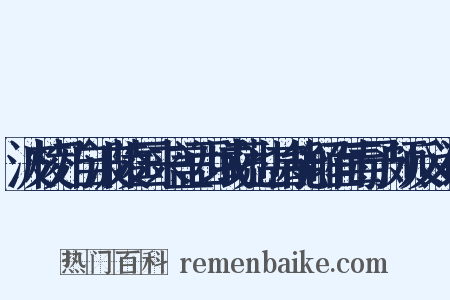 波棱乃自波陵国来盖西域蔬也甚能解面毒予颇反义词是什么意思的图片